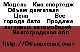  › Модель ­ Киа спортедж › Объем двигателя ­ 184 › Цена ­ 990 000 - Все города Авто » Продажа легковых автомобилей   . Волгоградская обл.